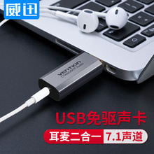 威迅USB外置声卡7.1转换器台式机笔记本电脑变声器独立外接耳机麦克风录音音乐连接音响hifi专业电竞游戏吃鸡