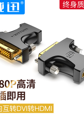 DVI转HDMI转接头显卡hd转dv24+1公母接口电脑电视显示器d双向插头