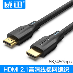 威迅hdmi2.1高清8k线电视144hz显示器PS4笔记本电脑连投影仪音响