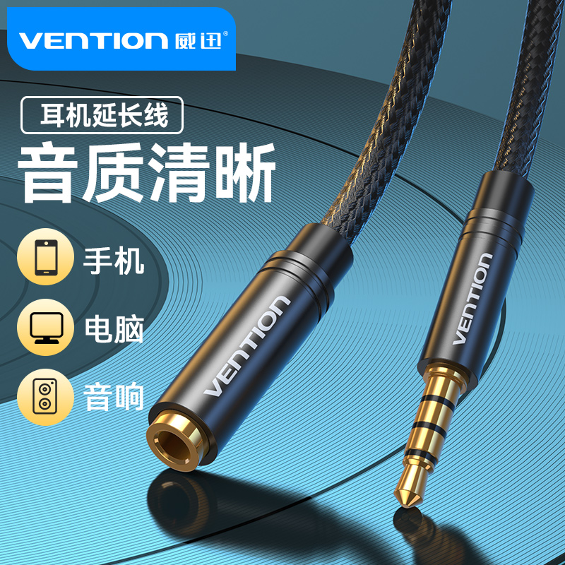 威迅B06耳机延长线3.5公转母延长线通用可连麦克风语音延长无音损
