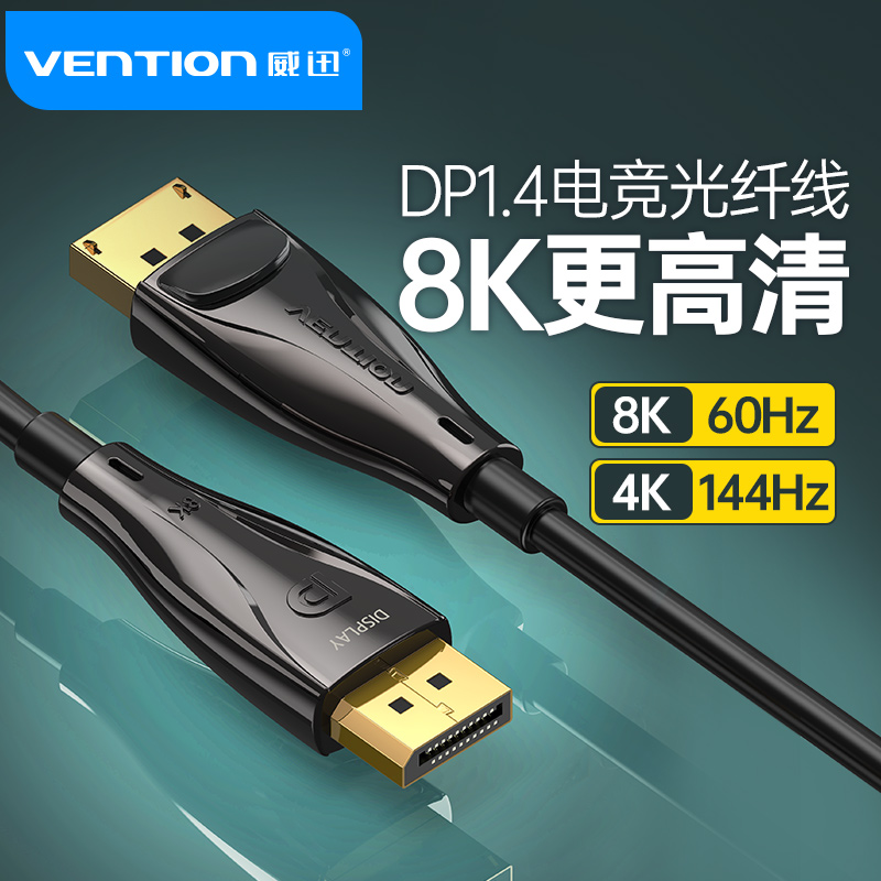 威迅dp光纤线1.4版连接线144hz240数据线8k4k显示器displayport口