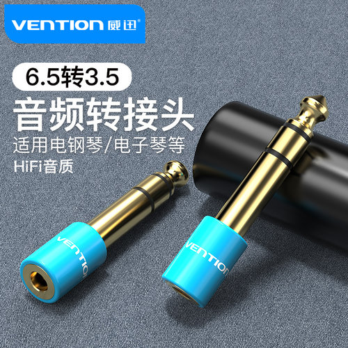 威迅6.5转3.5mm转接头电钢琴耳机
