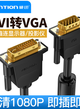 威迅DVI转VGA线vja电脑显卡显示器24+1接口转接头24+5高清连接线