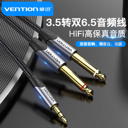 3.5转双6.5音频线一分二接头威迅