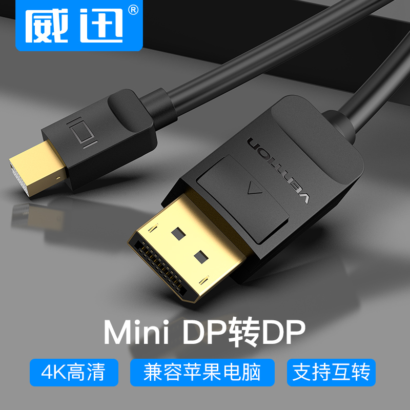 威迅Mini DP转DP转换器笔记本minidp转dp接口显示器超高清3m2m1m