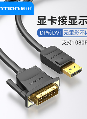 威迅dp转dvi转接头显示器连电脑大displayport接口转换显卡转接线