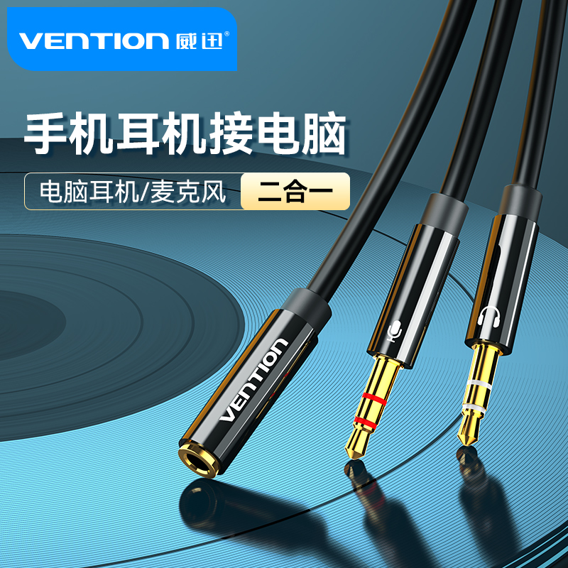 威迅耳机一分二转接头转换器电脑耳机麦克风二合一转接线音频线分
