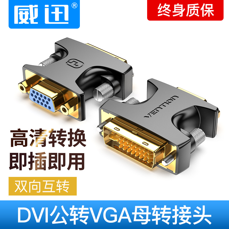 DVI24+5公转VGA母转接头vg公转dv母转换器电脑接投影仪台式显示器