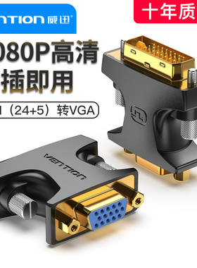威迅dvi转vga接头24+5电脑显卡主机显示器连接线vda接口vja转换器