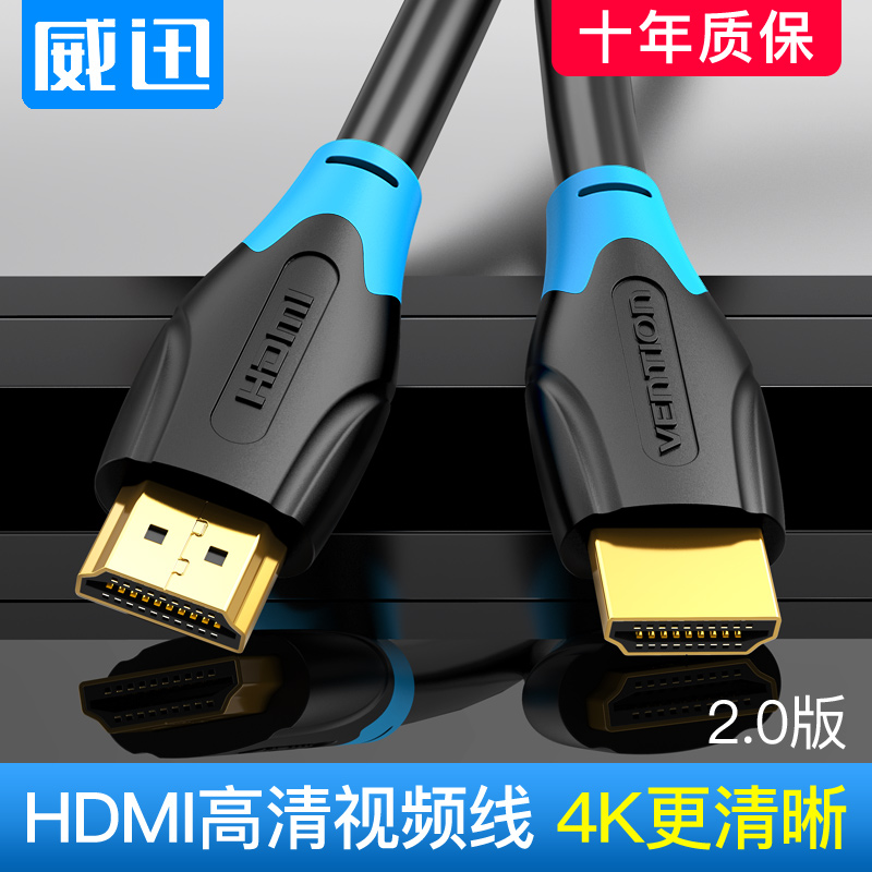 威迅 HDMI高清线 2.0版 1.5米