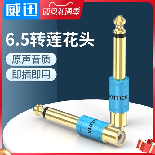 威迅6.5mm转rca莲花母头音频6.35mm转AV莲花母插头转接音频转接头