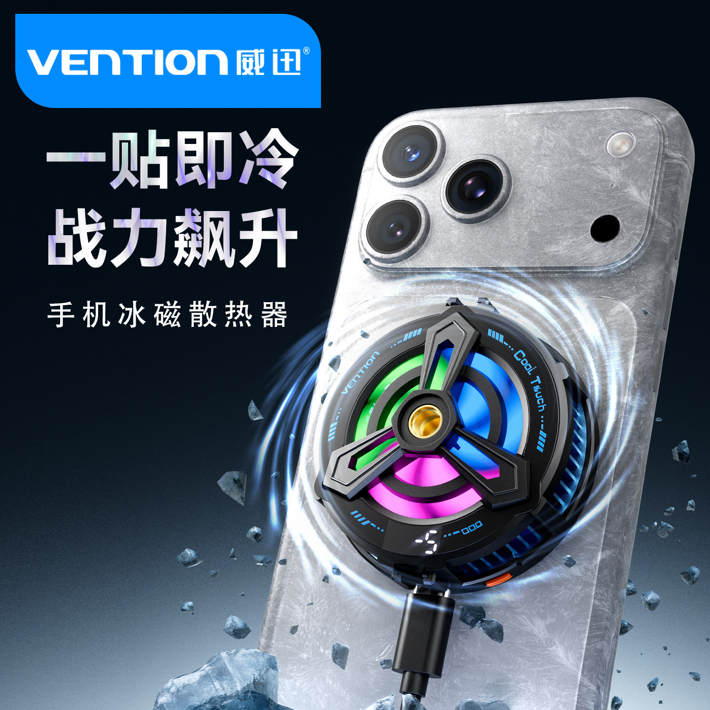 威迅磁吸式手机散热器新款半导体制冷静音电竞直播专用神器吸风降温适用于苹果红魔黑鲨一加手机ipad平板专用,3C数码配件,手机散热器,淘宝优惠券,粉丝福利购,淘宝优惠卷