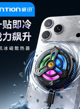 威迅磁吸式手机散热器新款半导体制冷静音电竞直播专用神器吸风降温适用于苹果红魔黑鲨一加手机ipad平板专用