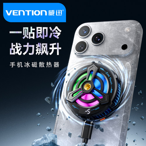 威迅散热器手机磁吸式RGB光效