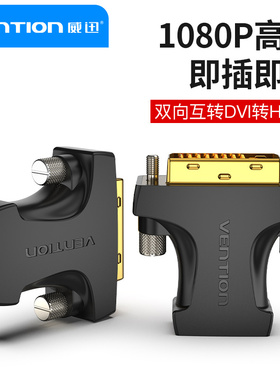 威迅DVI转HDMI转接头显卡接口PS4switch电脑接显示器屏笔记投影仪