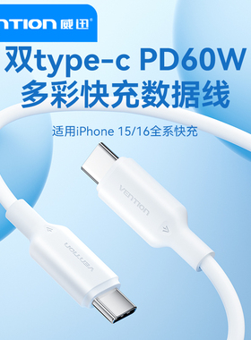 威迅双type-c数据线3A充电线PD60W适用苹果15华为Pura70pro荣耀小米安卓手机Mate60长短tapyc快充tpyec线
