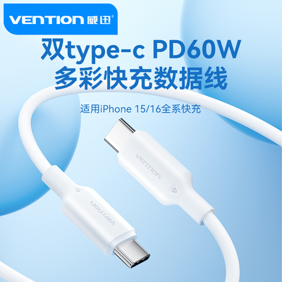 威迅双type-c数据线3A充电线PD60W适用苹果15华为Pura70pro荣耀小米安卓手机Mate60长短tapyc快充tpyec线