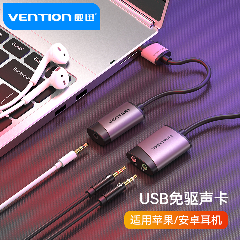 威迅usb声卡外置台式机笔记本电脑接口专用外接独立音频转换器3.5