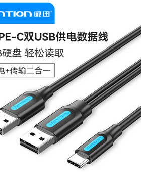 威迅type-c移动硬盘数据线tpc适用安卓手机充电线双头usb-c接头接口一分二笔记本电脑外置直连3a双头二合一