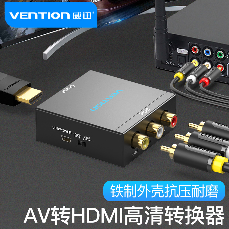 威迅av转hdmi转换器三色线机顶盒转接电视显示器视频高清1080P