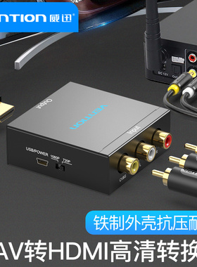 威迅av转hdmi转换器三色线机顶盒转接电视显示器视频高清1080P