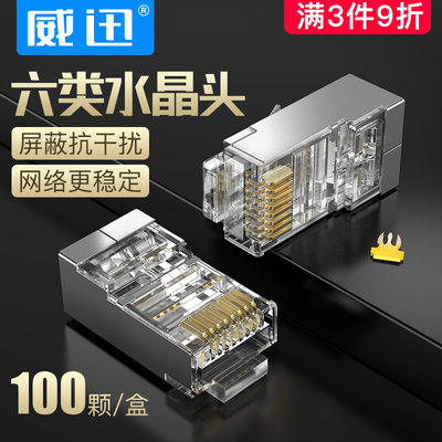 威迅水晶头六类cat6e千兆屏蔽超五5七类万兆rj45网线网络对接头器
