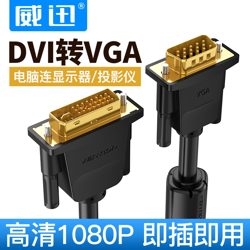 dvi转vga转接线公对公高清电脑显卡24+1接口转15针孔显示器连接线