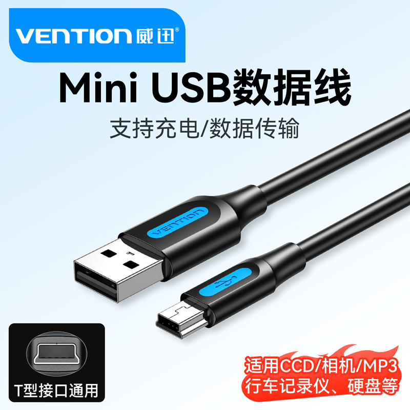 miniusb数据线T型口老式充电线