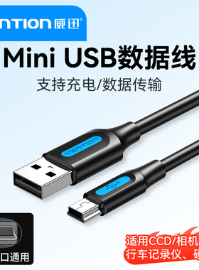 威迅miniusb数据线T型口数据线充电线老式接口梯形口ccd相机充电线移动硬盘行车记录仪电源线MP3安卓旧款传输