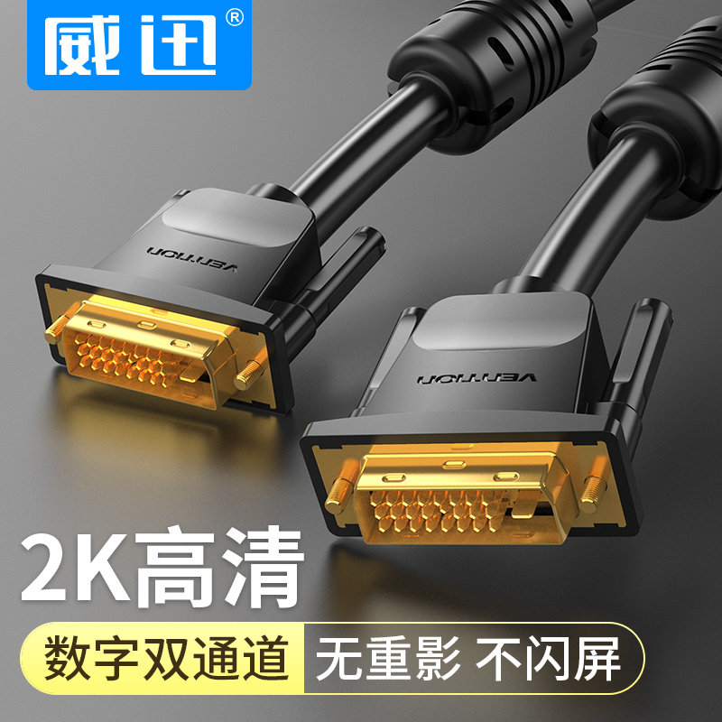 双头DVI线转dvi24+1高清2k数字视频双通道电脑显卡与显示器连接线