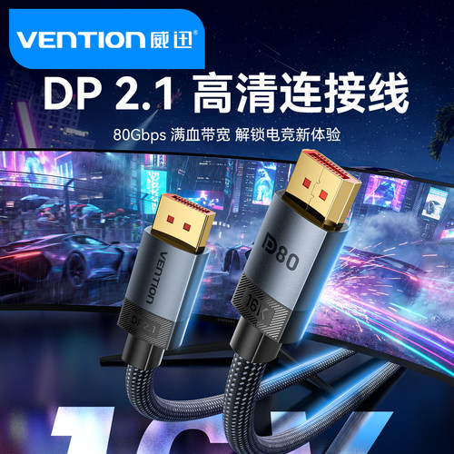 威迅DP2.1高清连接线80Gbps