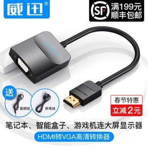 9.9元包邮  威迅 hdmi转vga转换器