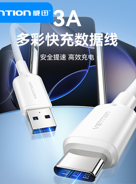 威迅type-c数据线typec3A超级快充100W适用华为oppo荣耀vivo手机USB快速充电线tapyc充电器头tpyec安卓typc口