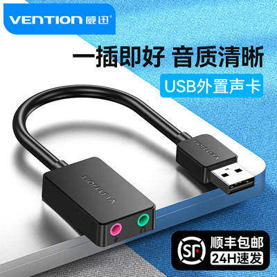 USB外置声卡转音频耳机口免驱动