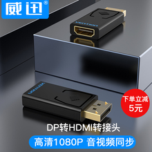 14.9元包邮  威迅dp转hdmi转接头 器