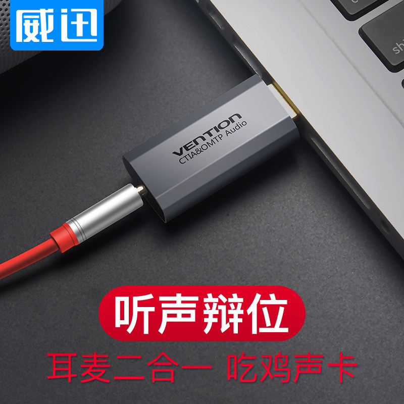 威迅USB外置声卡台式电脑笔记本外接声卡usb音频转换器转耳机接口