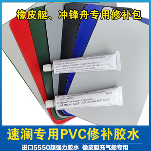 速澜橡皮艇冲锋舟PVC专用修补胶水充气船修补包补片进口5550胶水