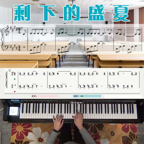 剩下的盛夏(TFBOYS)五线谱简谱钢琴教学课程 悠秀