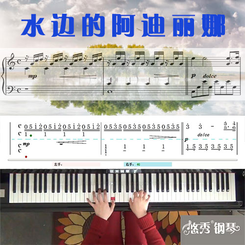 水边的阿迪丽娜(克莱德曼）钢琴简谱教学课程_悠秀钢琴
