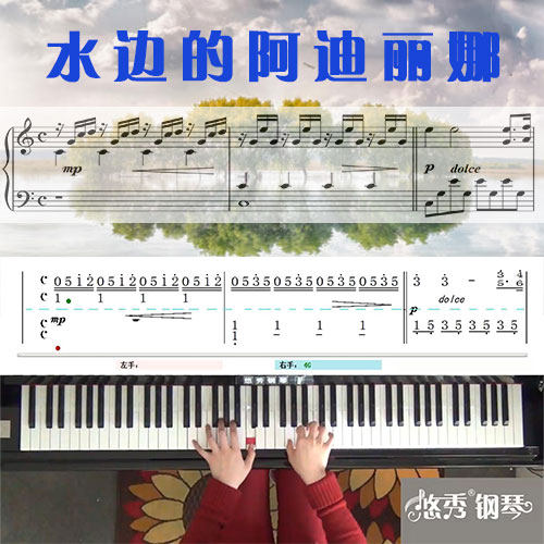 水边的阿迪丽娜(克莱德曼）钢琴简谱教学课程_悠秀钢琴