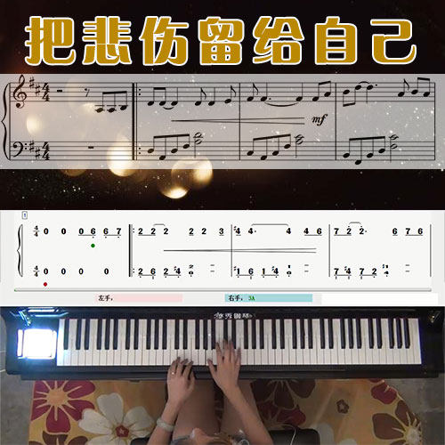 把悲伤留给自己五线谱简谱钢琴教学课程 悠秀