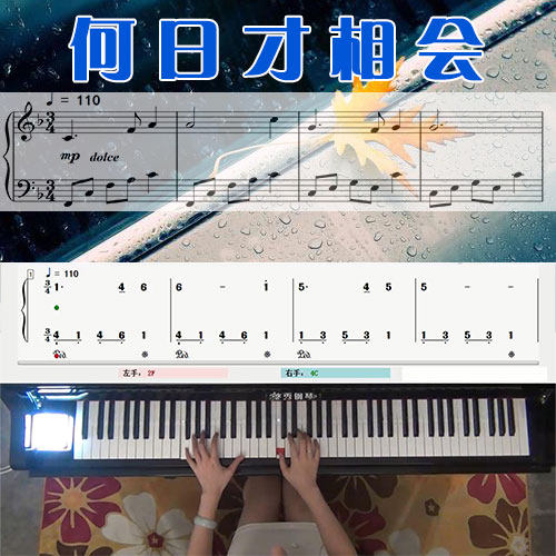 何日才相会(何日彩云归)五线谱简谱钢琴教学课程 悠秀