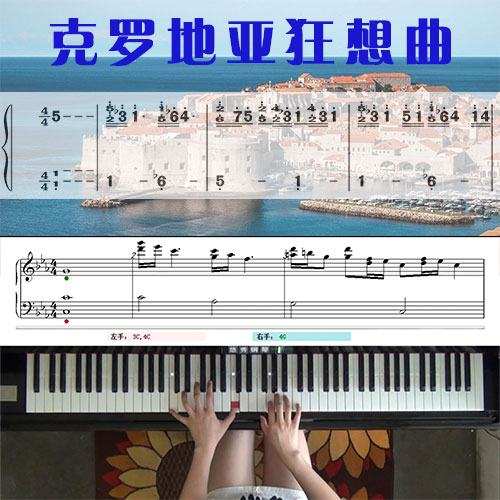克罗地亚狂想曲(马克西姆）钢琴教学视频课程_悠秀钢琴