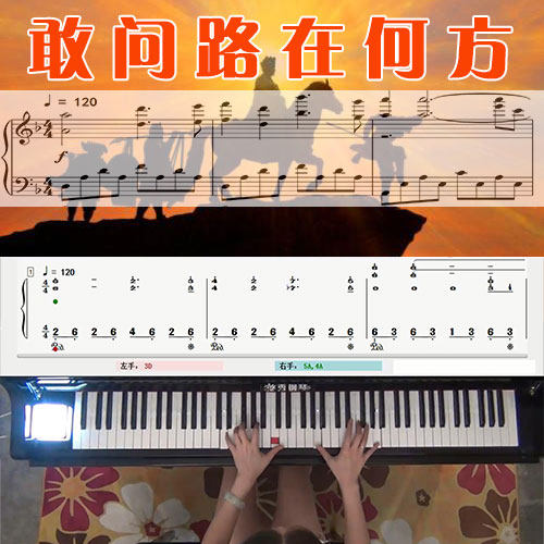 敢问路在何方(西游记插曲)五线谱简谱钢琴教学课程 悠秀
