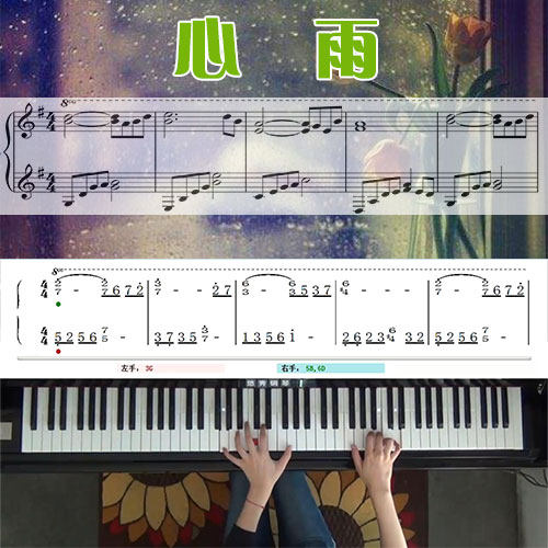 心雨(杨钰莹)五线谱简谱钢琴教学课程 悠秀