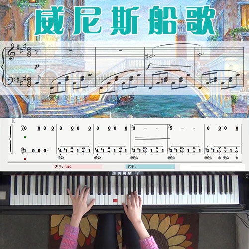 威尼斯船歌(门德尔松)钢琴五线谱简谱教学课程_悠秀钢琴