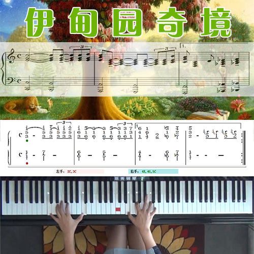 伊甸园奇境(克莱德曼)五线谱简谱钢琴教学课程 悠秀