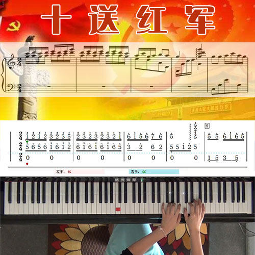 十送红军_钢琴五线谱简谱教学课程_悠秀钢琴