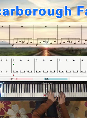 SCARBOROUGH FAIR五线谱简谱钢琴教学课程 悠秀