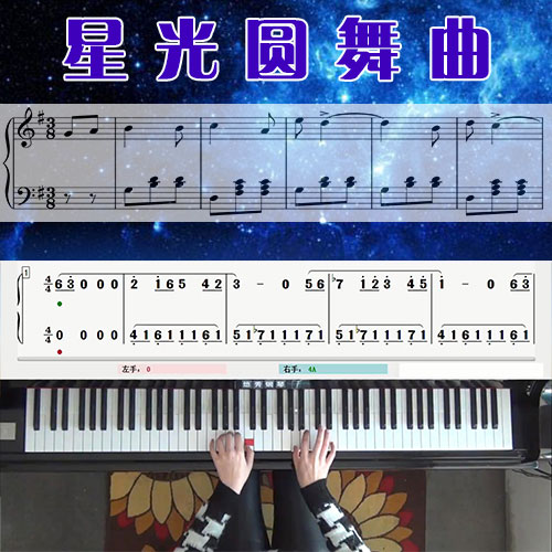 星光圆舞曲 五线谱简谱钢琴教学课程 悠秀